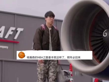 杨瀚森的NBA之路基本就这样了,明年必回来;球投不明白,篮板抢不明白,连基本的体能都没整明白,未来不一定有周琦混的好。这是随便一篇有关杨瀚森的报道下随机截取的评论。就这样一看,感觉小杨被喷的是一无是处,但当你换个角度,有所对比后你会发现,其实杨瀚森的NBA之旅截止目前来说,真的没有那么不堪。很多球迷觉得他上场机会少、出场时间不足,就急得不行。但真要把他放回同届新秀的大环境里,你会发现小杨其实待遇远比大部分人要好#杨瀚森#马努阿奇 #篮球