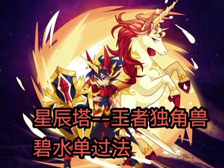 #洛克王国 #星辰塔 第四层最终关王者独角兽的碧水打法