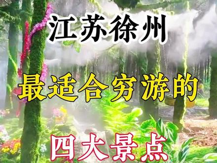 #江苏旅游景点推荐 #创作灵感 徐州适合穷游的四大景点,你去过了吗?#徐州旅游攻略 #徐州 #徐州奥特莱斯 @DOU+小助手 @抖音小助手 @抖音创作小助手
