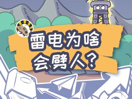 雷电为啥会劈人?可能把你当避雷针了 @抖音小助手 #元气轻漫班