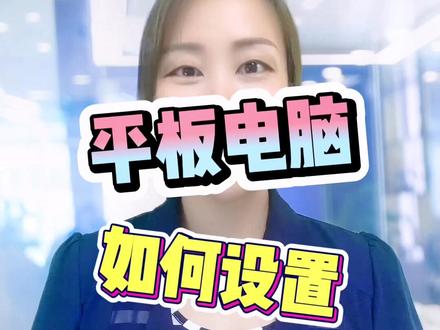 华为平板如何设置应用锁?#江苏驰巧 #华为平板 #荣耀平板 #南京平板电脑实体店 #手机使用技巧 #南京华为 #学生平板 #平板电脑 #家长