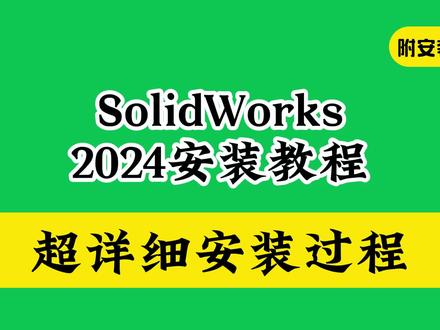 solidworks下载 安装教程2024最新版教学