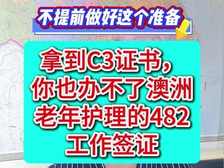 不做好这个准备,有了C3证书,也办不下澳洲老年护理482工签 澳洲老年护理相关的三级资格证书课程今年在中国开放学习、实习及取证后,报名学习的朋友非常多, 这个证书很容易取得,半年后百分之九十以上的朋友都应该能拿到这个c3证书。但在拿到这个c3资格证书后,最终能办下澳洲老年护理482工作签证,能到澳洲从事老年护理相关工作的朋友, 我可以很负责任的说,三分之一,都不会有。
为什么,我说最后三分之二的朋友都去不了呢,主要有以下几个原因:
一、有了这个c3资格证书,仅仅满足了一个入门资格的要求,满足了一个办理签证的移民局官方要求,而你要办理这个签证,是需要雇主为你提供支持的,你主要还需要满足雇主的相关要求。
二、很多朋友选择学c3课程时,并没有意识到这份工作的对象是人,是需要与人交流的,并且你的对象还是六七十,七八十岁的老人。 他们年纪大了 本来就有点吐字不清,还带有严重的地方 方言。 如果英语不够好的话,是很难互相交流的。 想想如果一个老年人 饿了 给你说想吃东西,结果你把便盆给送过去了, 尴尬吗? 不仅仅是尴尬的问题,你 以及你的主管都会受到投诉的。 这样的情况 ,雇主是绝不会雇佣你的;
三、有过澳洲生活经验的朋友 或是去澳洲当地招聘网站上了解过“老年护理”这个职业的朋友应该清楚, 这个职业在澳洲找工作确实不难,相对还比较容易。 但这是局限于 兼职工作。 不定时的兼职工作。 而你想办理老年护理482工作签证, 是需要有担保资质的雇主为你提供一份全职工作的, 这个难度相当之大,有多大呢。 大家可以看看现在全网做澳洲老年护理项目最牛的大主播,叫什么 什么姐的, 她是有澳洲永居身份的,英语雅思7分的水平,去年还为六家以上的养老机构工作过。
所以,走这条路最重要的是英语,一定要把英语学好,尤其是听力及口语。 另外重中之重的是找到有担保资质的雇主为自己提供支持。 这个雇主资源怎么找,大家可以看我的另外一个视频 ,给大家推荐了一条diy的路线。 如果你自己不愿意动手 ,也可以联系我,半个月内让你与具备担保资质的雇主面对面交流。
今天的视频 就为大家分享到这了,谢谢大家,下个视频再见
#澳洲老年护理 #澳洲老年护工 #老年护理C3 #澳洲482雇主担保 #澳洲工作签证