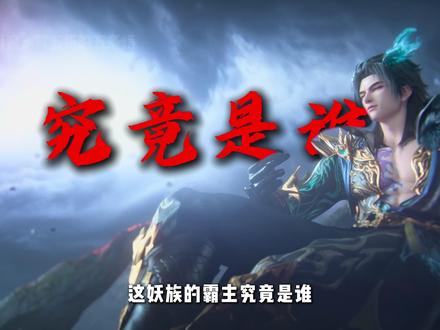 你觉得天妖貂和龙族谁才是妖族真正的霸主 #动漫#我在抖音看动漫#武动乾坤#动漫编年史#二次元