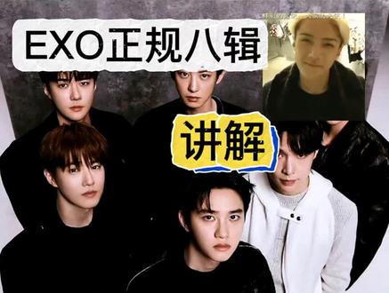 关于EXO正规八辑的配置 我做了详细介绍 希望可以帮助到你!#EXO正规八辑 #专辑 #热门 #EXO #REVERXE创作大赛
EXO正规八辑配置讲解/科普
对pb版,Compact单封版,EX-VISION特别版以及Big SMini版做了详细介绍,新手小白专辑科普,记得收藏⭐转发👀#专辑科普 #韩娱#追星#购买专辑指南