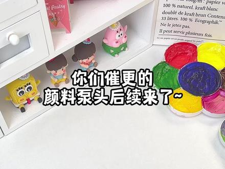 放了一个月的颜料泵头和撕皮盘子后续来了~#撕皮盘子 #颜料泵头 #玩个很新的东西 #解压 #撕皮解压