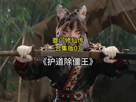 护道除僵王! 修复后补档。拯救丁鹤道长合集版!谨以此 AI 视频,向钟发先生致以最诚挚的敬意!视频无任何恶意,只为怀念经典、致敬您与那个时代带给我们的童年回忆,感谢陪伴,致敬经典!
道友们看爽了,求点个赞、来个关注不迷路,我会努力为大家肝更多圆梦系列~
(本视频为 AI 生成,内容原创,人物为 AI 创作,剧情纯属虚构,娱乐演绎,请勿模仿)#ai创作浪潮计划 #武侠 #修仙 #千鹤道长