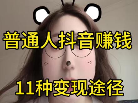 最全变现途径 普通人也可以赚米#抖音新人 #抖音小助手 #玩法达人中心 #音乐种草计划 #种草激励计划
