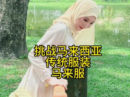 挑战马来西亚传统服装系列来啦,今日挑战马来人的传统服装,他们有很多种类型,最后我选择了Kurung Kedah (谐音:窟窿可大),你们觉得还可以嘛?#马来西亚留学 #东南亚风情 #总要穿一次少数民族服饰吧 #异国他乡的生活 #迈开步动出彩