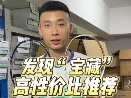 双刃ss 攻防兼备
疾光ss 轻巧灵活
#羽毛球装备 #尤尼克斯 #一起打羽毛球 #疾光800 #双刃10