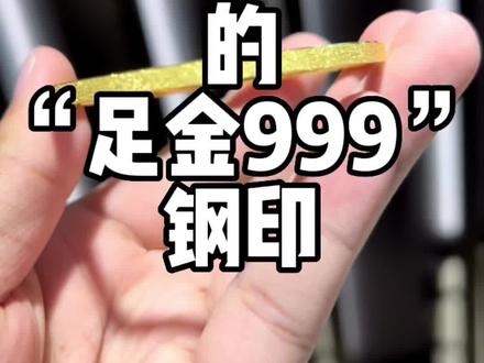 你们的手镯是钢印还是激光字印#黄金 #珠宝首饰 @抖音小助手 @企业号小助手