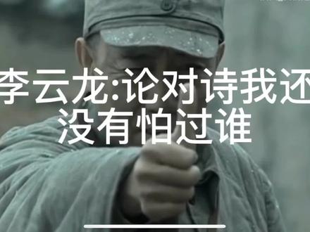 李云龙:论对诗我还没有怕过谁!#亮剑 #搞笑