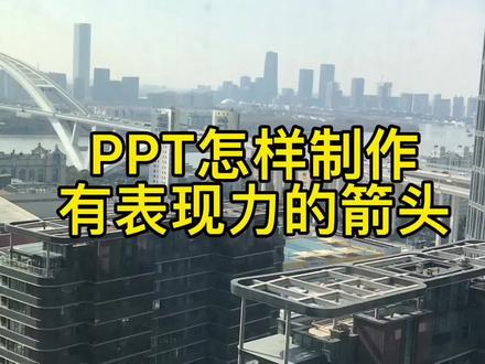 #PPT #office办公技巧 #职场干货
PPT如何画弧形箭头