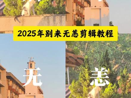 2025年别来无恙剪辑教程 2025别来无恙回忆碎片制作教程 2025别来无恙
2025年别来无恙回忆碎片
2025年别来无恙回忆碎片图片
2025年别来无恙回忆碎片模板
2025年别来无恙回忆碎片模版教程
#2025年别来无恙教程#2025年别来无恙模板#2025年别来无恙#剪映