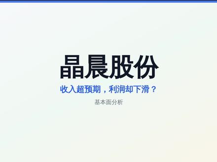 晶晨股份基本面分析 收入超预期,利润却下滑,它到底在变差还是#收入超预期利 #个股分析