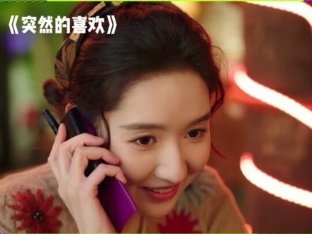 王玉雯好颠的精神状态,感觉下秒就要笑场了! #突然的喜欢 #王玉雯