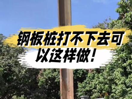 钢板桩打不下去可以这样做!作为一家专业的钢板桩施工租赁团队,我们承接广东各地6-9-12-15米钢板桩施工工程,欢迎合作!#钢板桩施工 #钢板桩租赁 #钢板桩基坑支护 #钢板桩工程施工 #广东钢板桩