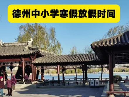 德州中小学放假时间#学习 #放假倒计时