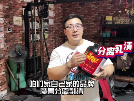 分离乳清到底有什么不同,适合什么样的人群!#铁血魔兽 #魔兽 #mutant #魔兽炫味分离乳清蛋白粉 #健身