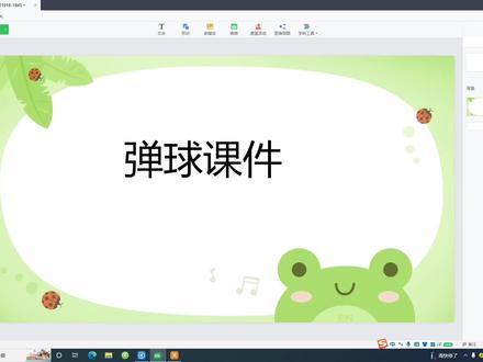 #希沃白板5 #创意课件 #教师备课 #弹球课件 #干货分享
课件还能这样做?希沃白板制作弹球课件