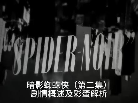 暗影蜘蛛侠(第二集)剧情概述及彩蛋解析 暗影蜘蛛侠(第二集)剧情概述及彩蛋解析 #抖音创作季 #青年创作者成长计划 #充能计划 #暗影蜘蛛侠 #漫威 (关联:蜘蛛侠、暗影蜘蛛侠、格温、黑猫 、菲丽西亚·哈代、沙人、银鬃、尼古拉斯·凯奇、本・莱利 )