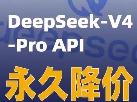 DeepSeek-V4-Pro API永久降价 #DeepSeek