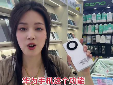 华为手机这个功能,一定要关闭#沙河市 #手机店日常 #手机使用技巧