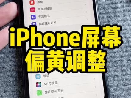 iPhone屏幕偏黄调整! #iPhone使用技巧 #苹果手机 #iPhone技巧 #iphone使用技巧 #苹果手机使用小技巧