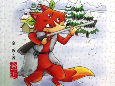 一年级升二年级必读书目
《狐狸打猎人》#儿童睡前故事 #适合小学生的课外读物推荐 #让阅读成为一种习惯 #一年级