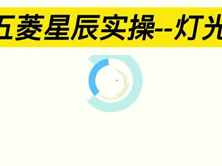 五菱星辰灯光使用#声ling其境满目星辰 #声Ling其境满目星辰#五菱星辰