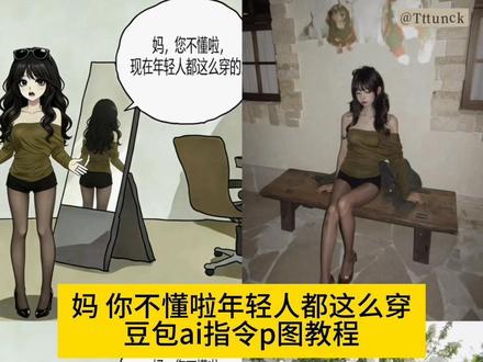 你们都在找的妈您不懂现在的年轻人都这么穿指令和教程 豆包ai指令
妈你不懂现在都这么穿原图 妈您不懂啦穿搭教程
妈你不懂啦图片生成指令 妈你不懂啦制作照片
妈你不懂啦穿搭原图 妈你不懂现在都这么穿热点榜 妈你不懂啦拍照技巧 #豆包ai指令 #妈你不懂啦 #穿搭 #豆包ai #豆包出大片有两把刷子