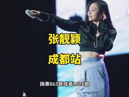 凉粉们,张靓颖成都演唱会攻略来了,这份攻略请收好#张靓颖#张靓颖光2023巡回演唱会