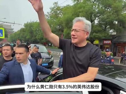 为什么黄仁勋只有3.5%的英伟达股份?#有趣的知识又增加了