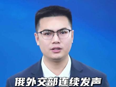 俄外交部连续发声痛批日本!背离宪法和平承诺!#俄罗斯 #日本 #扎哈罗娃 #中国 #台海