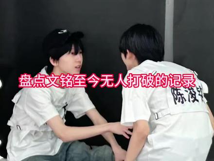 盘点四代关系最差的两个人#举世文铭 #文铭 #铭文 #娱乐