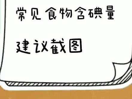 常见食物含碘量表,#建议收藏转发