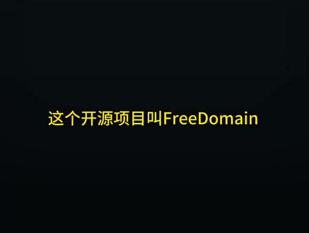 16万星免费域名项目火了,域名也开始开源公益化了 #开源 #GitHub #域名 #独立开发 #开发者