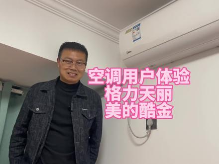 空调用户体验
格力天丽 美的酷金#空调
