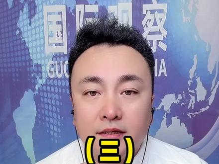 3月31日王唯说(三)#趣说天下事