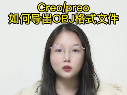 Creo/preo如何导出OBJ格式文件#creo#creo结构设计#creo与proe学习#creo培训机构#工业设计#产品设计#模具设计