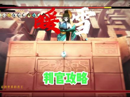 #steam游戏 #暖雪 #暖雪新手攻略 判官攻略