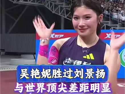 刘景扬没超过吴艳妮 吴艳妮 刘景扬双双刷新赛季个人最佳,但与国际顶尖高手比差距明显#体育 #田径 #吴艳妮 #钻石联赛厦门站 #刘景扬