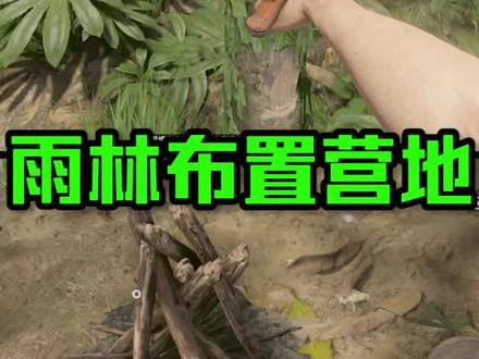 《绿色地狱》布置营地!!!