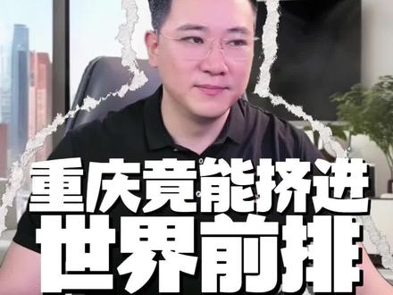 联合国点名的中国四大城!不是北上广深,重庆凭什么站上世界舞台?#重庆发展 #内陆崛起 #中国第四城 #国家战略城市 #创作者中心