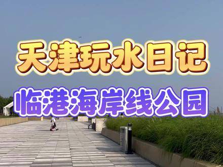 今天来天津临港海岸线公园赶海,钓了好多小螃蟹,水也很干净,孩子玩的特开心,夕阳很美,不负此行! #天津 #亲子游玩好去处 #天津游玩推荐 #天津旅游 #赶海