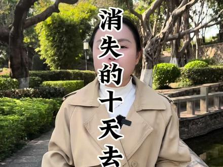 日历上的这一年怎么消失了10天