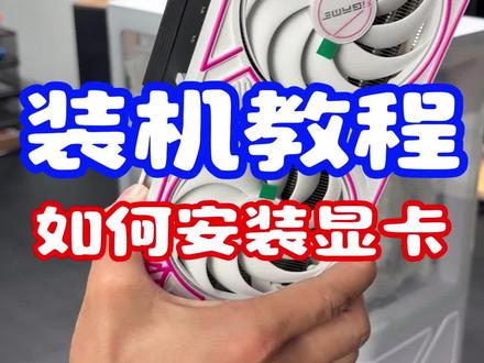 保姆级安装显卡教程 #安装显卡教程 #如何安装显卡