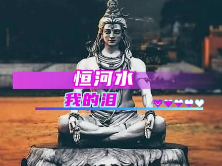 恒河水我的泪 #小说 #shiva #印度 #印度美学 #叙谨(音频:@南京锁)