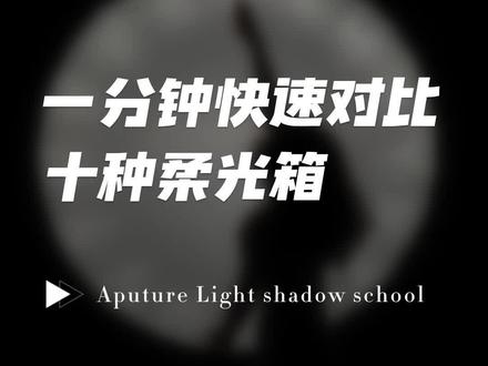 全网最全的柔光箱对比!你会选什么柔光箱呢?
#爱图仕 #补光灯 #柔光箱