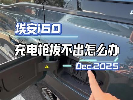充电枪拔不出来怎么办?千万别硬拔,有个隐藏拉绳开关#埃安i60 #每天一个用车知识